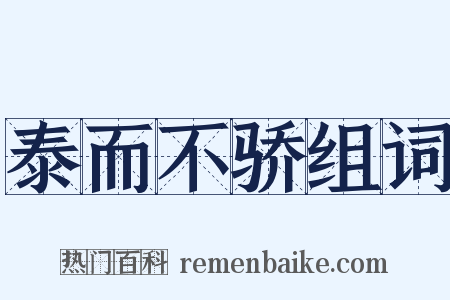 泰而不骄组词是什么意思的图片